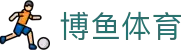博鱼体育 - (中国)台湾博鱼体育公司欢迎您娱乐体验